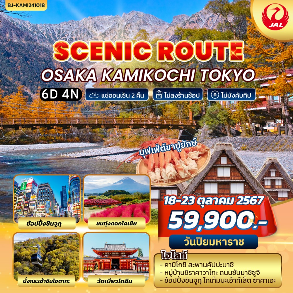 ทัวร์ญี่ปุ่น SCENIC ROUTE OSAKA KAMIKOCHI TOKYO 6วัน 4คืน (JL)