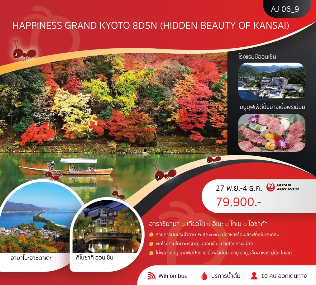 ทัวร์ญี่ปุ่น HAPPINESS GRAND KYOTO 8วัน 5คืน (JL)