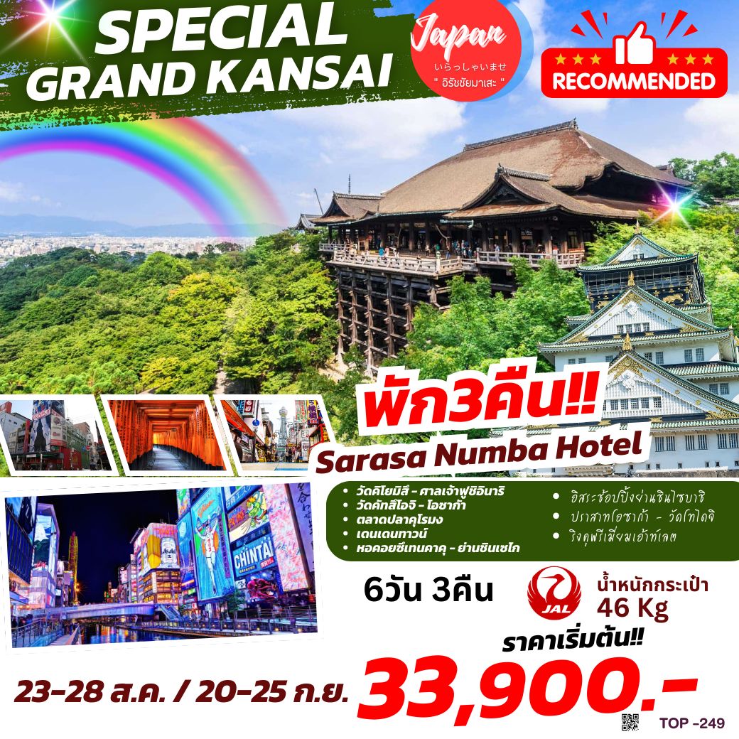 ทัวร์ญี่ปุ่น SPECIAL GRAND KANSAI 6วัน 3คืน (JL)