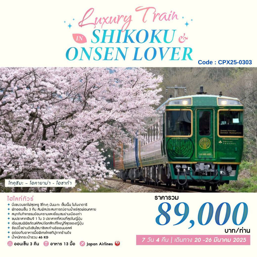 ทัวร์ญี่ปุ่น LUXURY TRAIN IN SHIKOKU & ONSEN LOVER 7วัน 4คืน (JL)