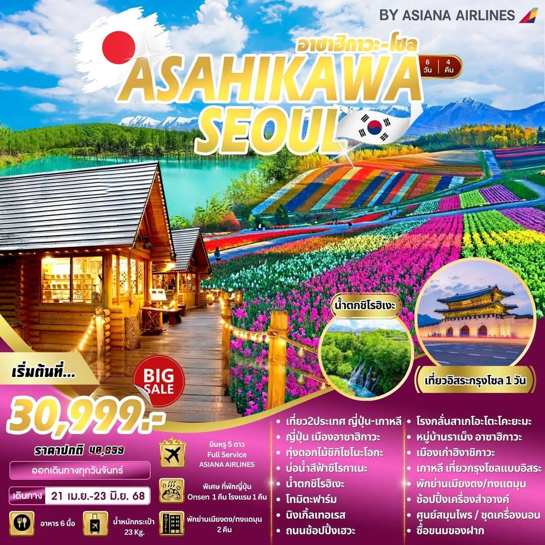 ทัวร์ญี่ปุ่น Asahikawa-Seoul 2ประเทศ 6วัน 4คืน (OZ)