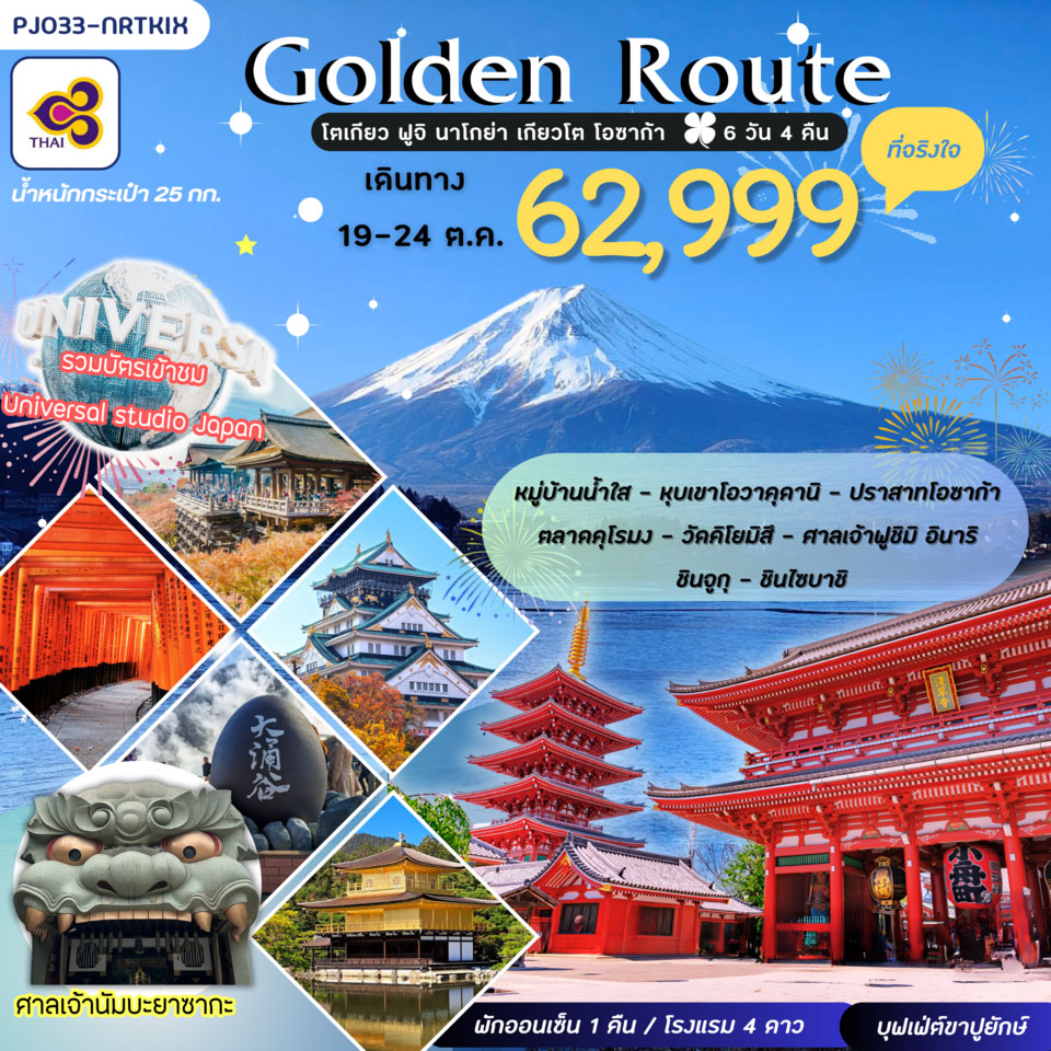 ทัวร์ญี่ปุ่น GOLDEN ROUTE โตเกียว ฟูจิ โอซาก้า USJ ที่จริงใจ 6วัน 4คืน (TG)