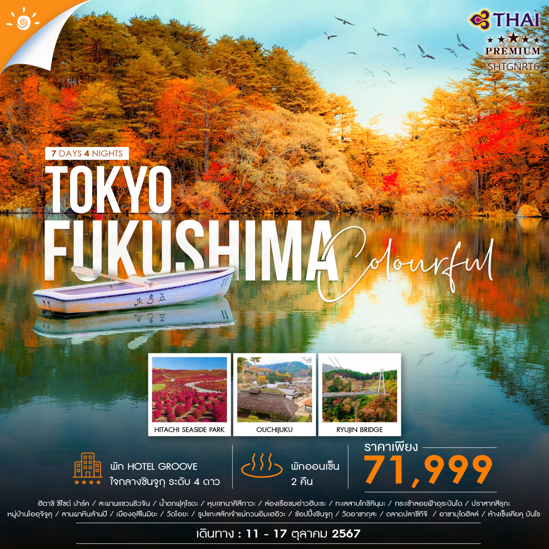 ทัวร์ญี่ปุ่น COLORFUL FUKUSHIMA TOKYO คัลเลอร์ฟูล ฟุกุชิมะ โตเกียว 7วัน 4คืน (TG)