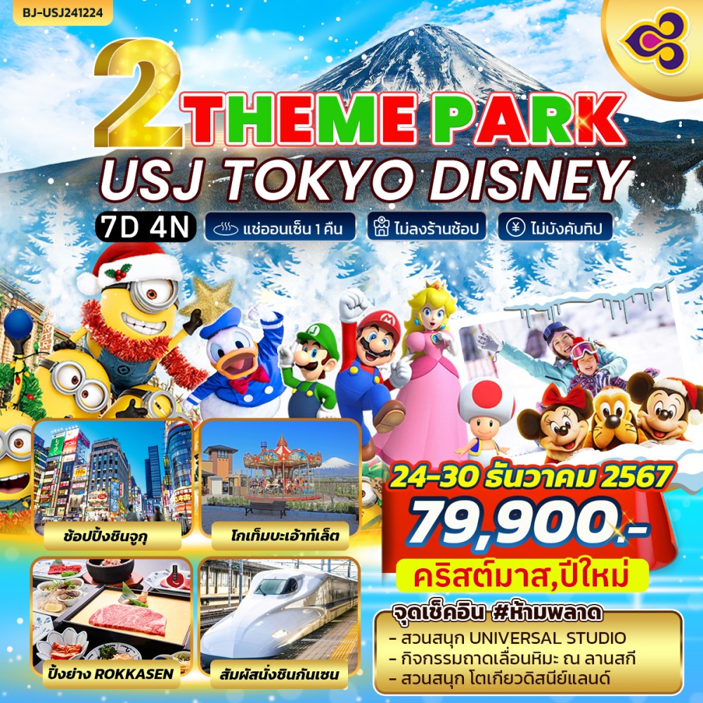 ทัวร์ญี่ปุ่น THEME PARK USJ TOKYO DISNEY 7วัน 4คืน (TG)