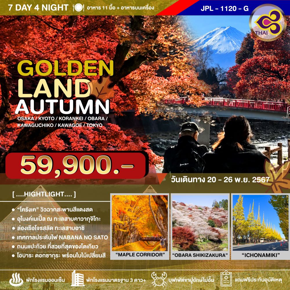 ทัวร์ญี่ปุ่น GOLDENLAND AUTUMN 7วัน 4คืน (TG)