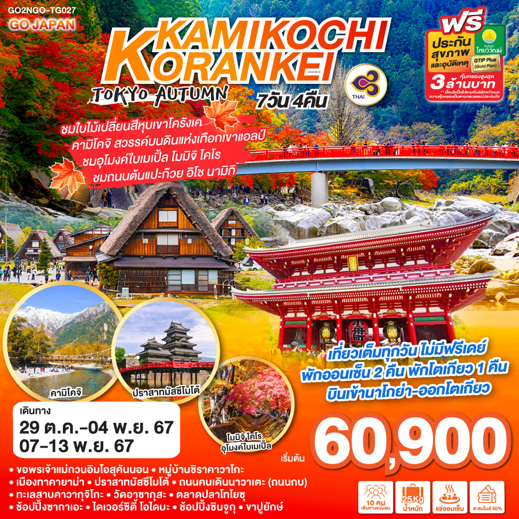 ทัวร์ญี่ปุ่น KORANKEI KAMIKOCHI TOKYO AUTUMN 7วัน 4คืน (TG)