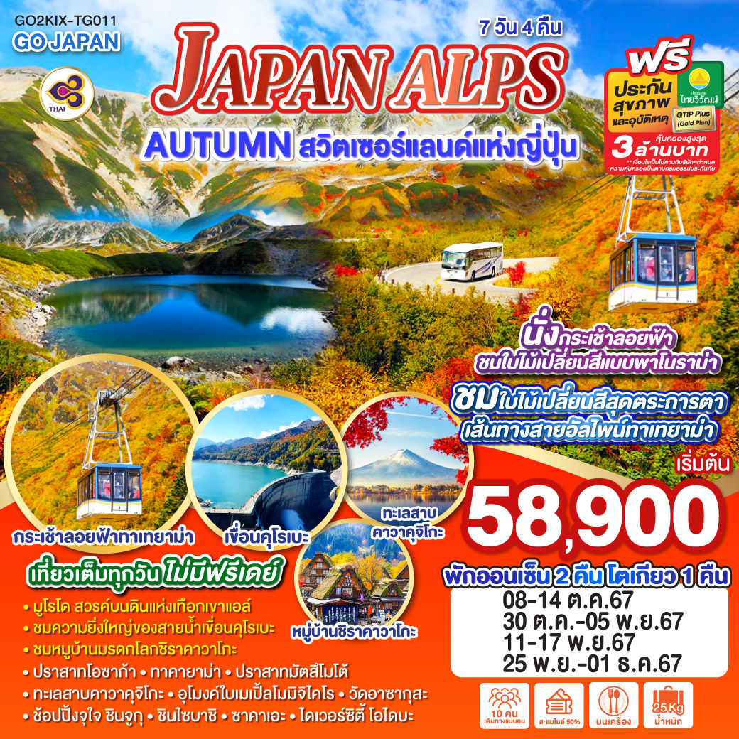 ทัวร์ญี่ปุ่น JAPAN ALPS AUTUMN สวิตเซอร์แลนด์แห่งญี่ปุ่น 7วัน 4คืน (TG)