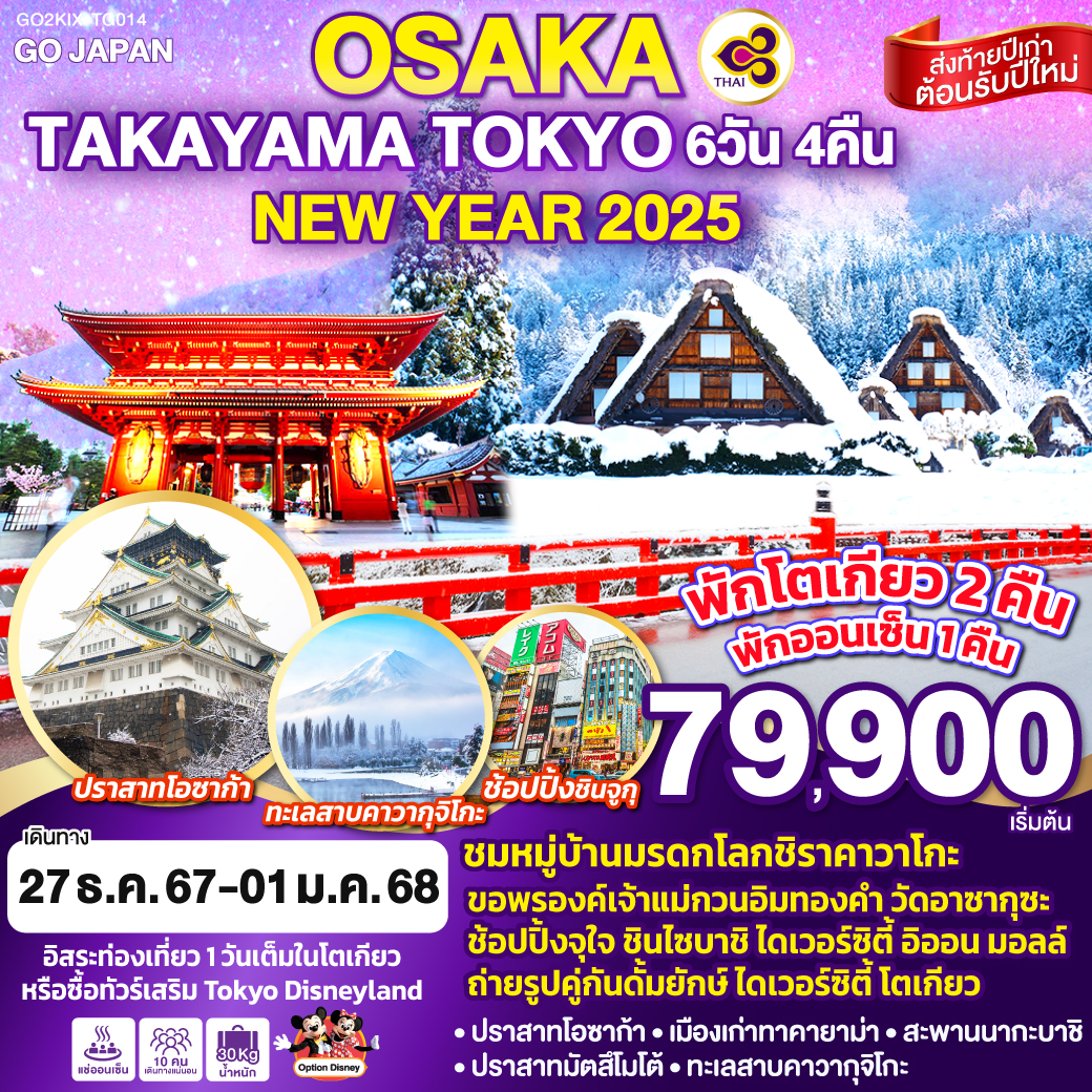 ทัวร์ญี่ปุ่น OSAKA TAKAYAMA TOKYO NEW YEAR 2025 6วัน 4คืน (TG)