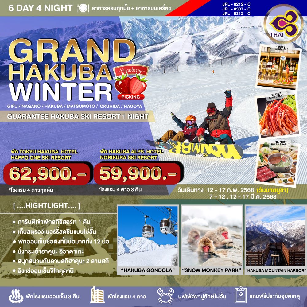 ทัวร์ญี่ปุ่น GRAND HAKUBA WINTER 6วัน 4คืน (NGO-NGO/TG)