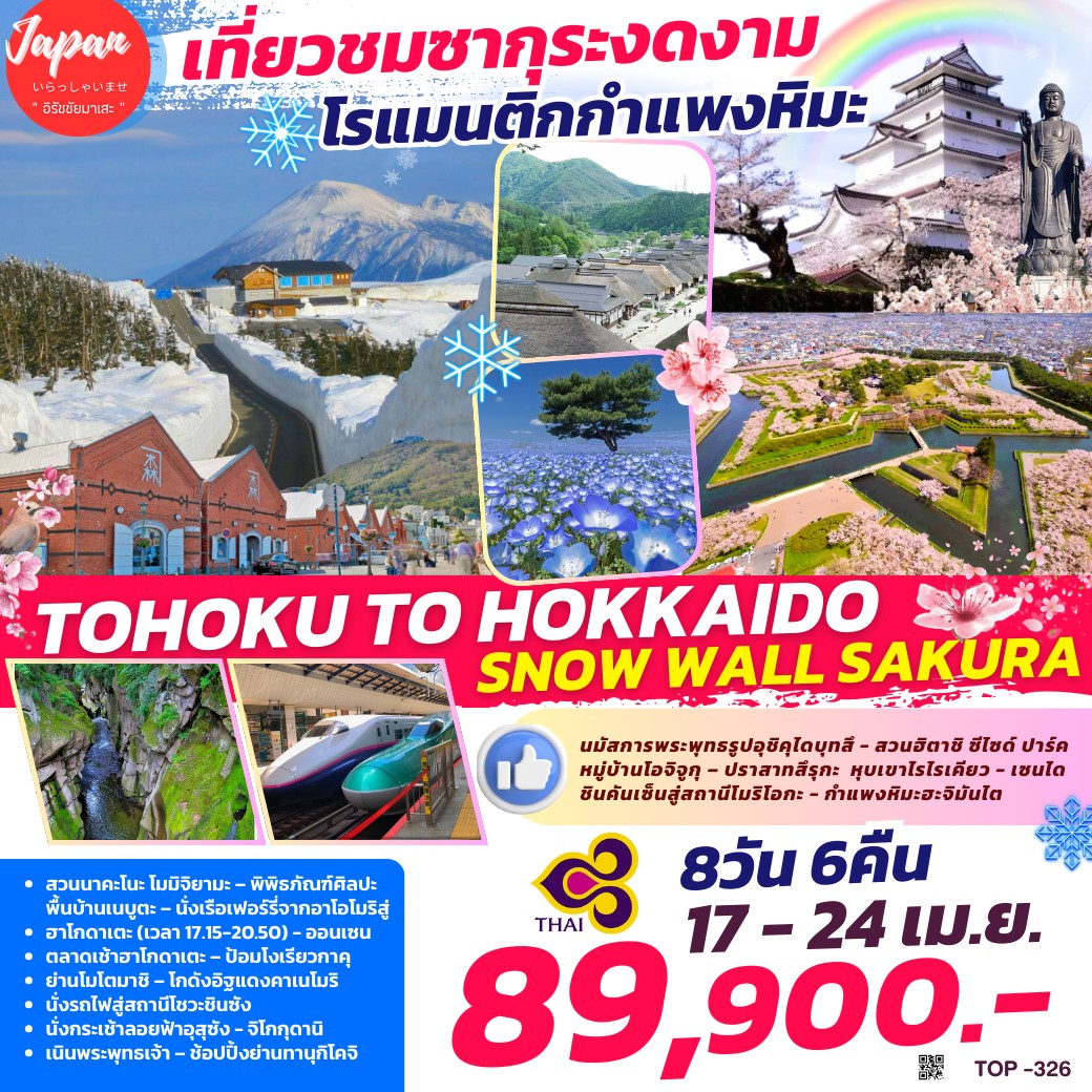 ทัวร์ญี่ปุ่น TOHOKU HOKKAIDO SNOW WALL SAKURA 8วัน 6คืน (TG)