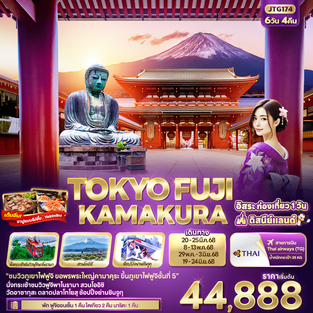 ทัวร์ญี่ปุ่น TOKYO FUJI Kamakura 6วัน 4คืน (TG)