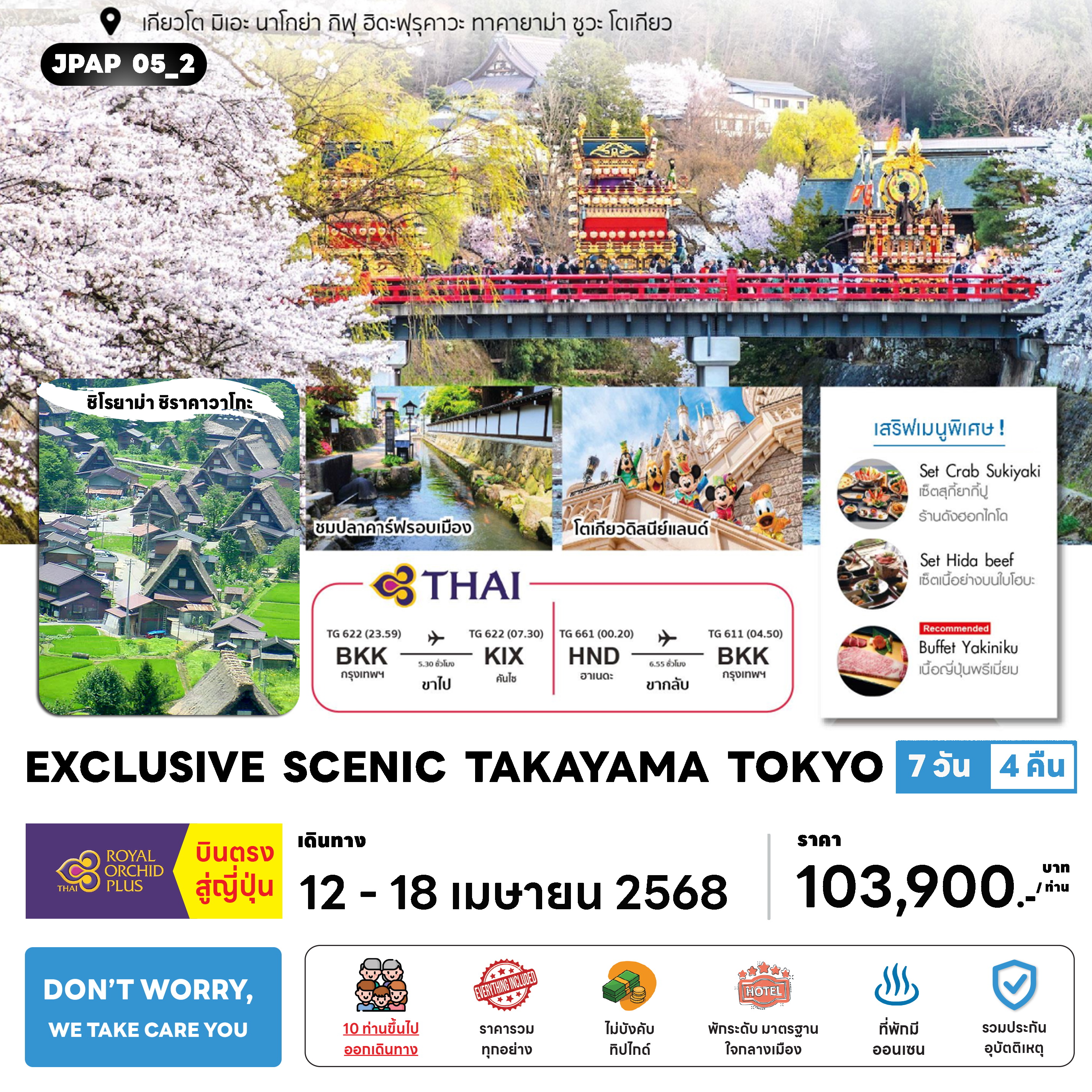 ทัวร์ญีปุ่น EXCLUSIVE SCENIC TAKAYAMA 7วัน 4คืน (TG)