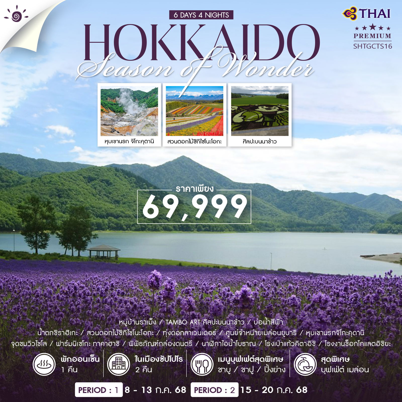 ทัวร์ญี่ปุ่น HOKKAIDO SUMMER AND FLOWER 6วัน 4คืน (TG)