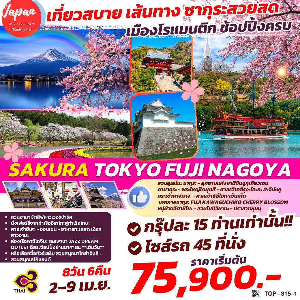 ทัวร์ญี่ปุ่น SAKURA TOKYO FUJI NAGOYA 8วัน 6คืน (TG)