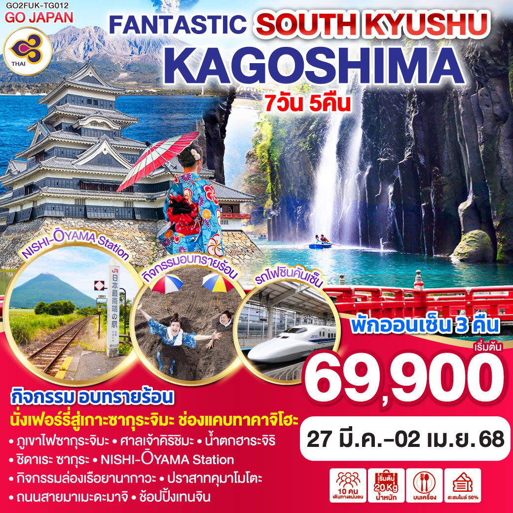 ทัวร์ญี่ปุ่น FANTASTIC SOUTH KYUSHU KAGOSHIMA 7วัน 5คืน (TG)