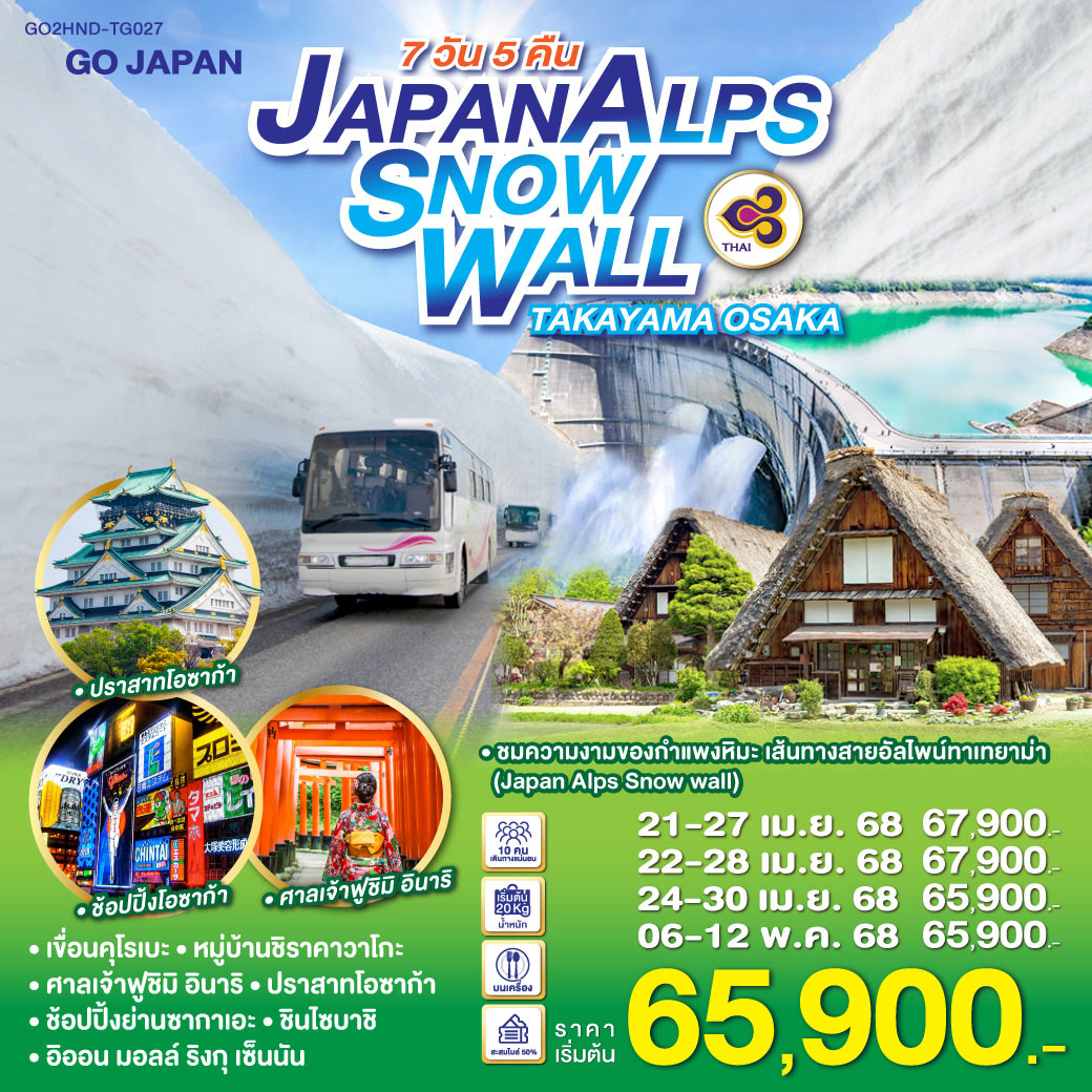 ทัวร์ญี่ปุ่น JAPAN ALPS SNOWWALL TAKAYAMA OSAKA 7วัน 5คืน (TG)