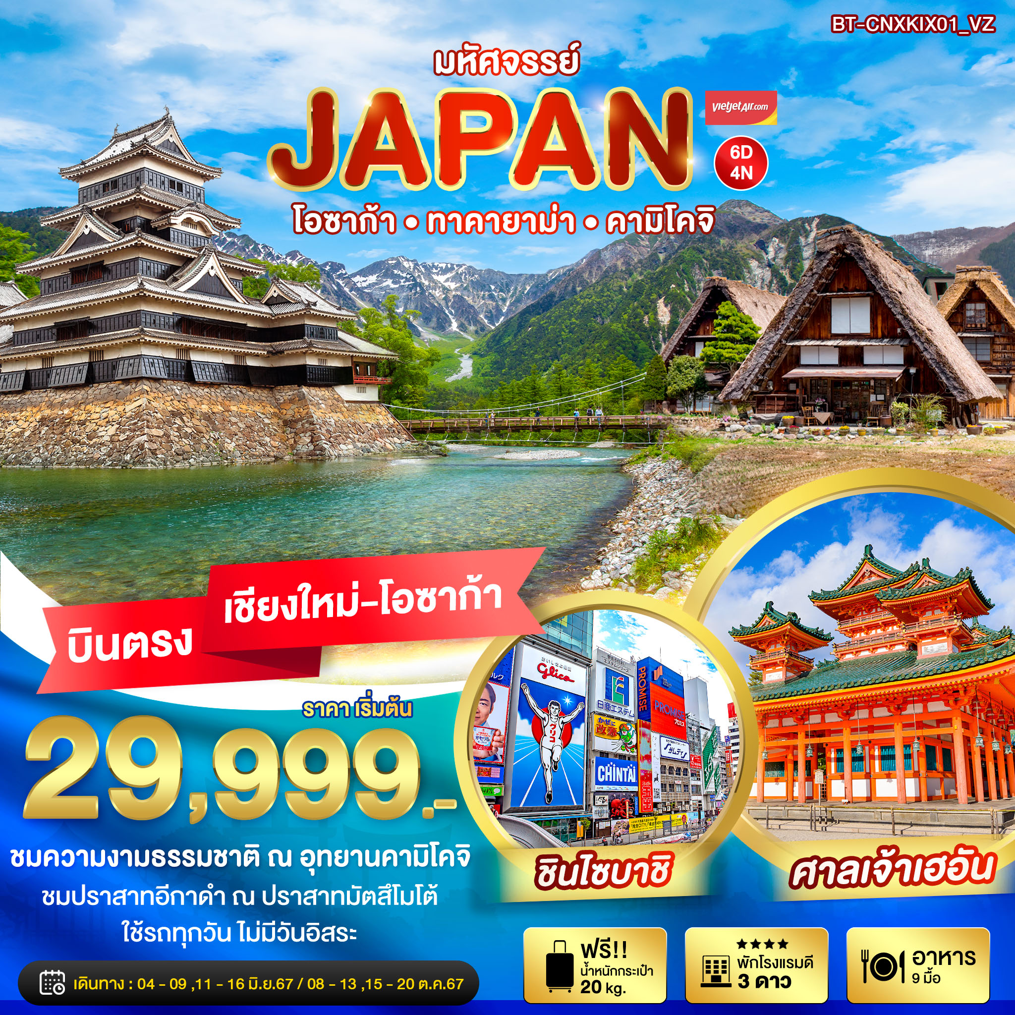 ทัวร์ญี่ปุ่น มหัศจรรย์ JAPAN โอซาก้า ทาคายาม่า คามิโคจิ 6วัน 4คืน (VZ)