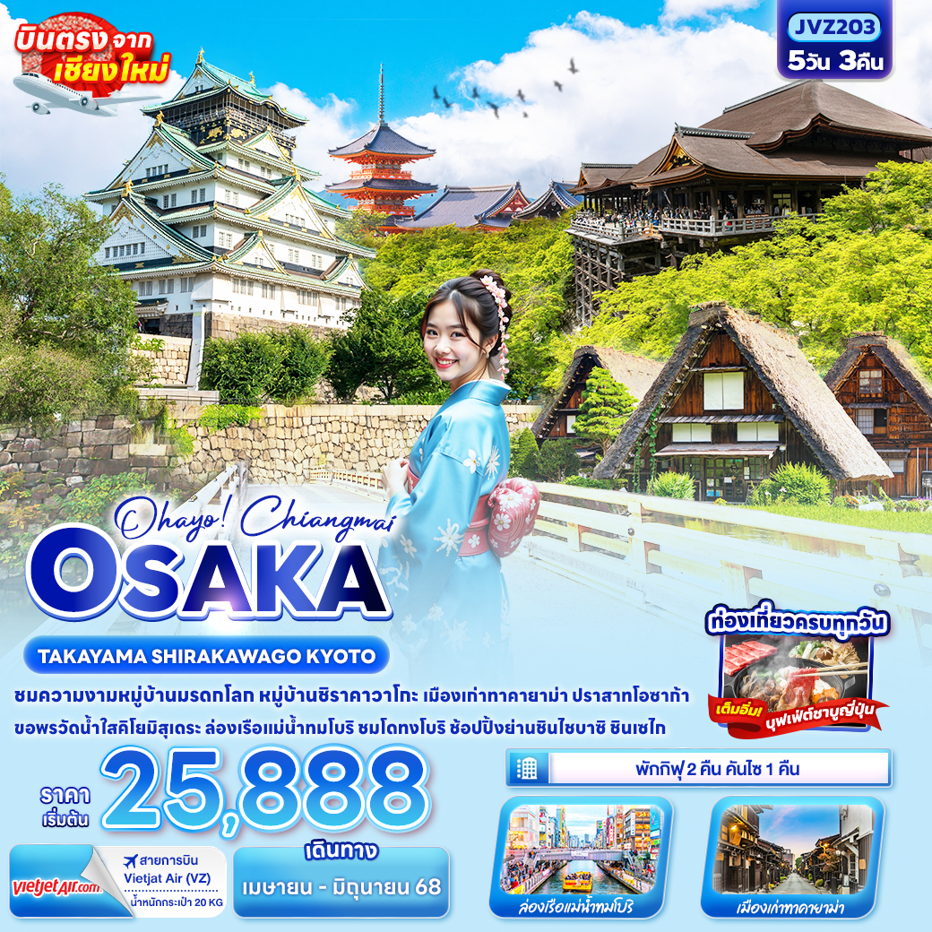 ทัวร์ญี่ปุ่น Ohayo! Chiangmai OSAKA TAKAYAMA SHIRAKAWAGO KYOTO 5วัน 3คืน (VZ)