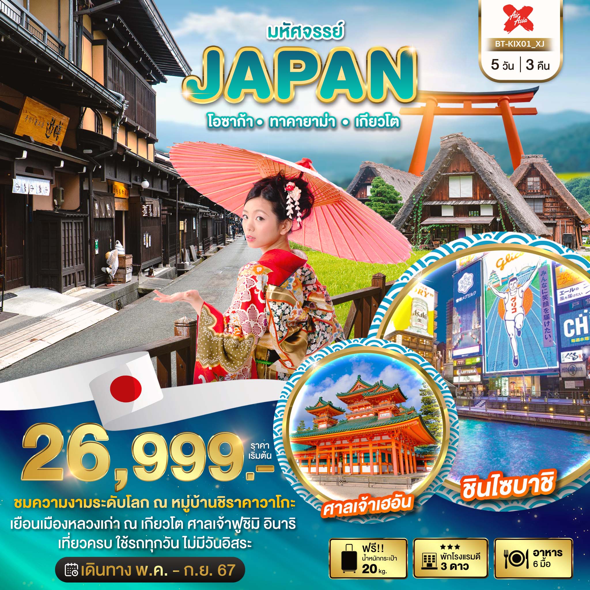 ทัวร์ญี่ปุ่น มหัศจรรย์ JAPAN โอซาก้า ทาคายาม่า เกียวโต 5วัน 3คืน (XJ)