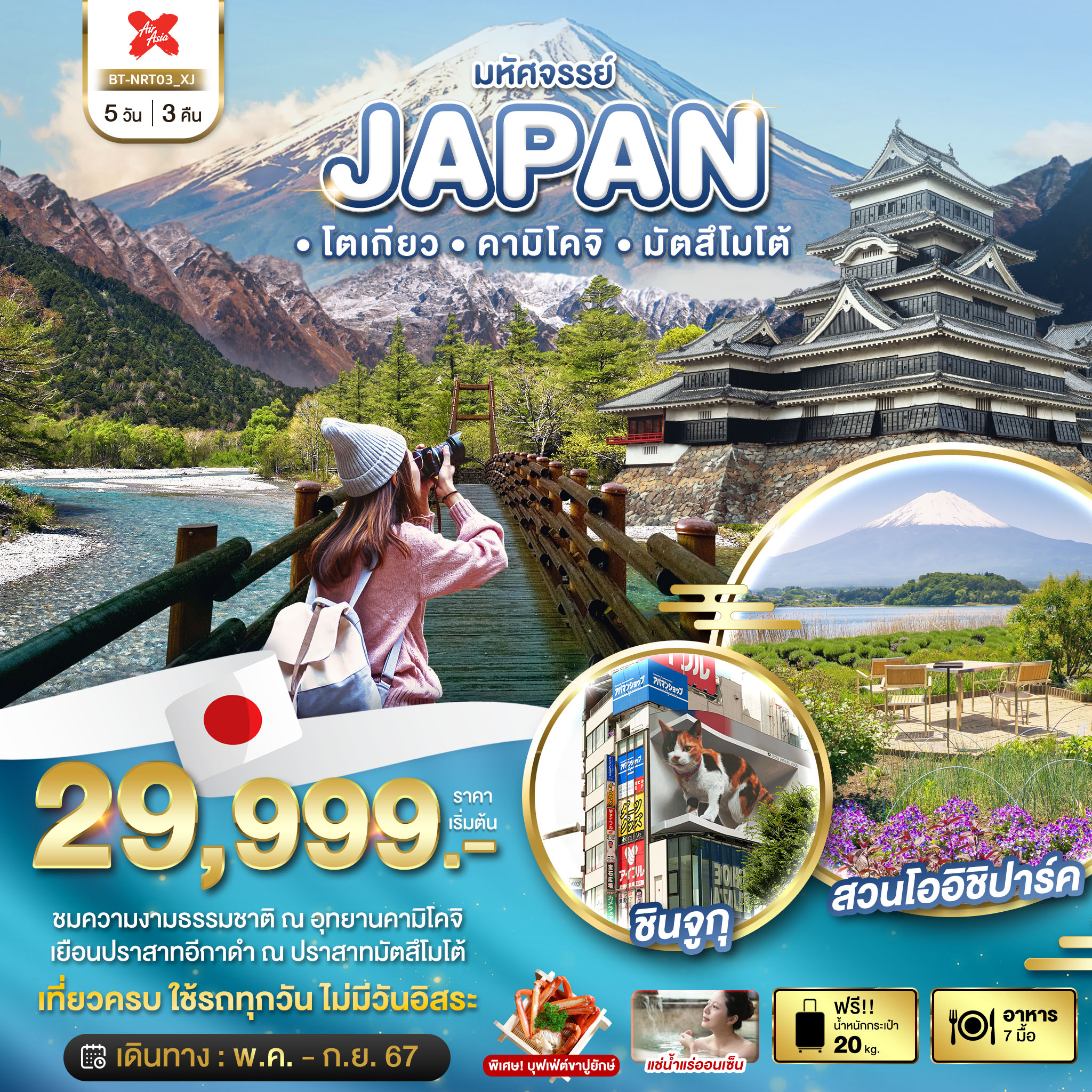 ทัวร์ญี่ปุ่น มหัศจรรย์ JAPAN โตเกียว คามิโคจิ มัตสึโมโต้ 5วัน 3คืน (XJ)