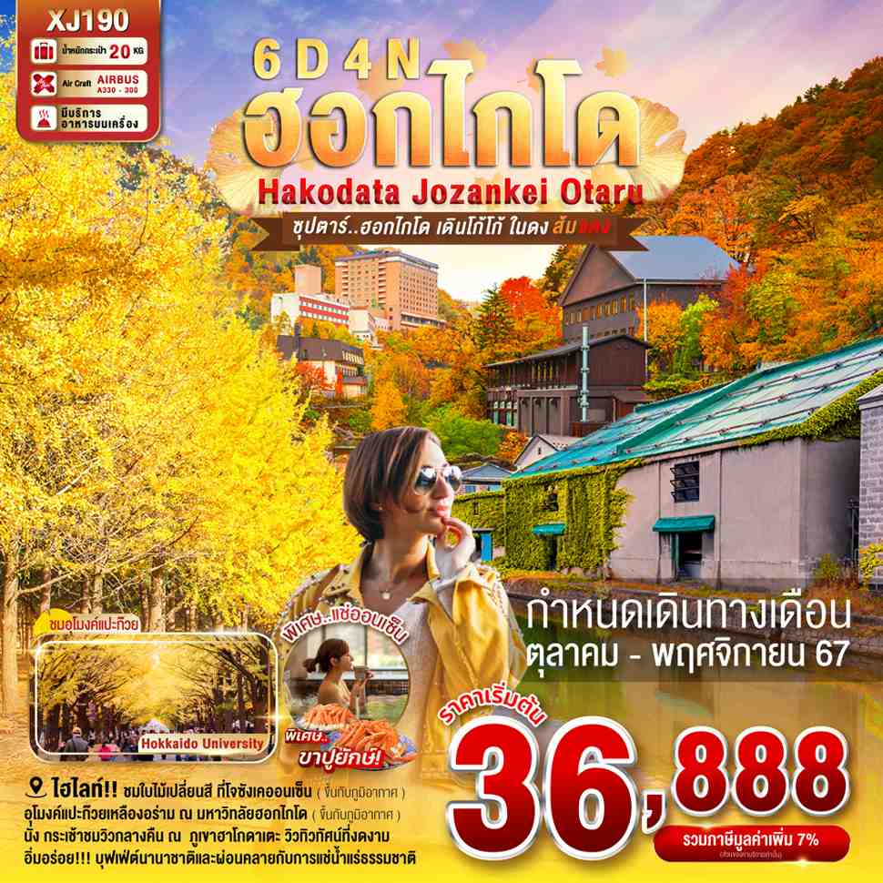 ทัวร์ญี่ปุ่น ซุปตาร์..ฮอกไกโด เดินโก้โก้ ในดงส้มแดง 6วัน 4คืน (XJ)