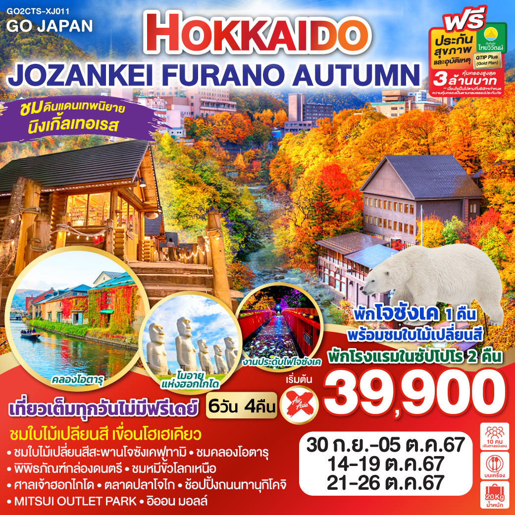 ทัวร์ญี่ปุ่น HOKKAIDO JOZANKEI FURANO AUTUMN 6วัน 4คืน (XJ)