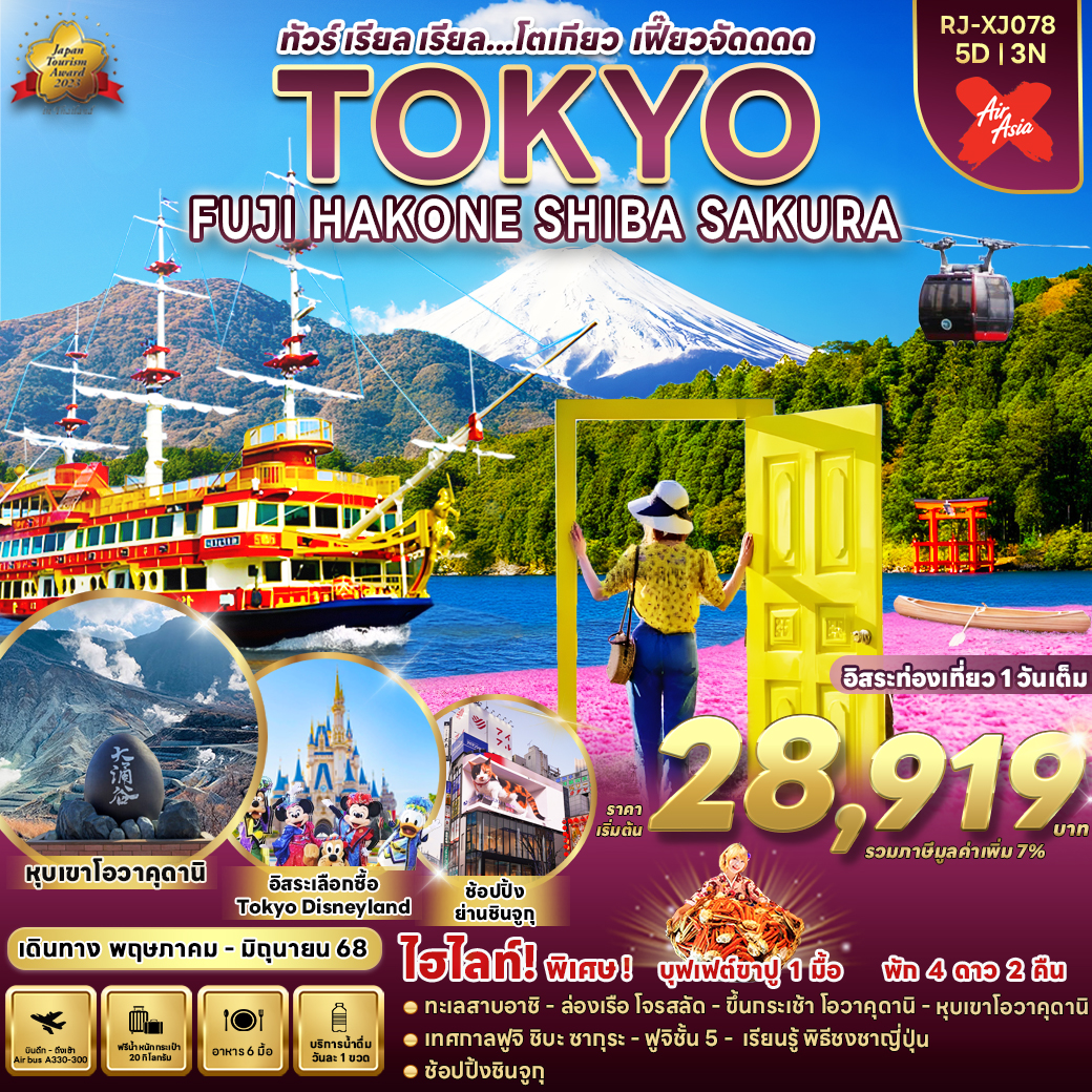 ทัวร์ญี่ปุ่น TOKYO FUJI HAKONE SHIBA 5วัน 3คืน (XJ)