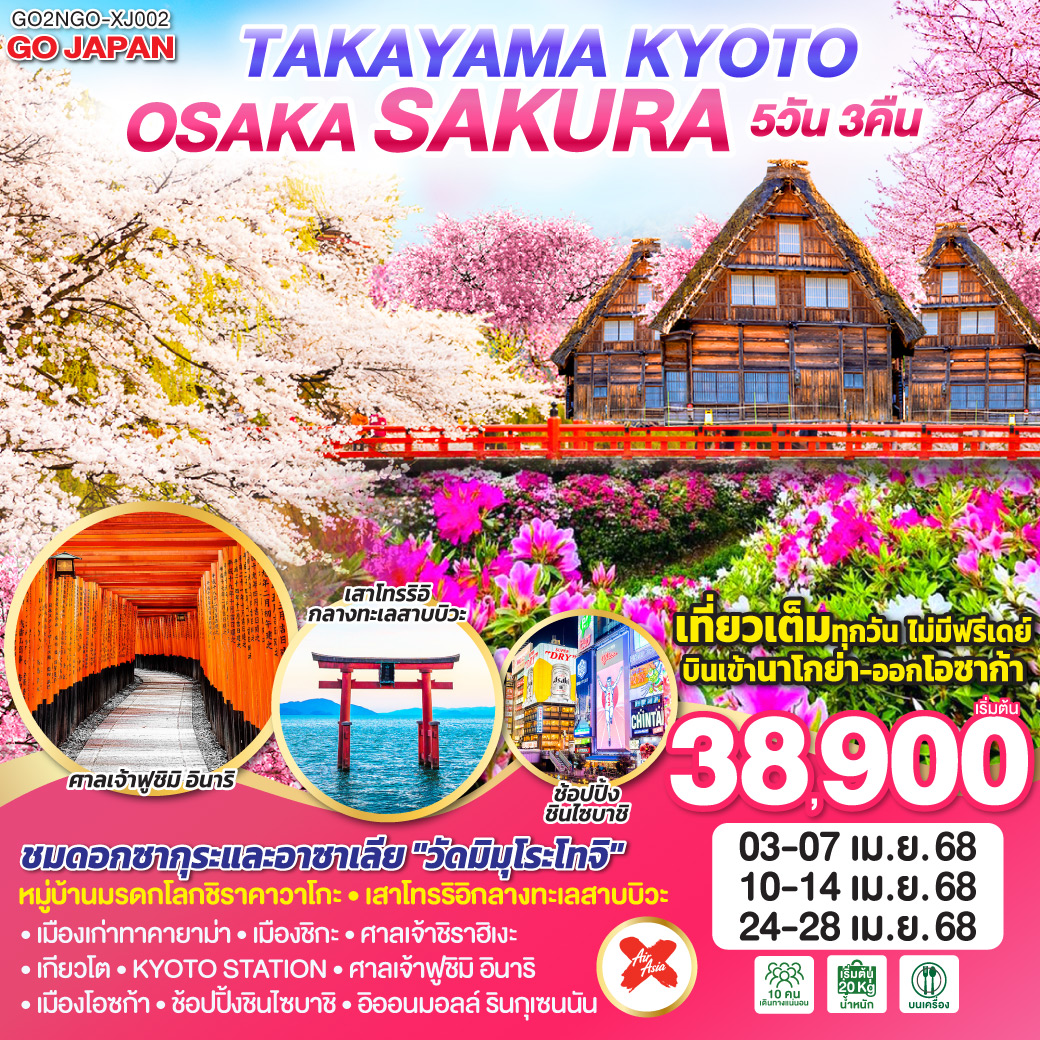 ทัวร์ญี่ปุ่น TAKAYAMA KYOTO OSAKA SAKURA 5วัน 3คืน (XJ)