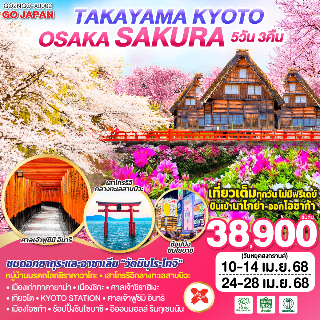 ทัวร์ญี่ปุ่น TAKAYAMA KYOTO OSAKA SAKURA 5วัน 3คืน (XJ)