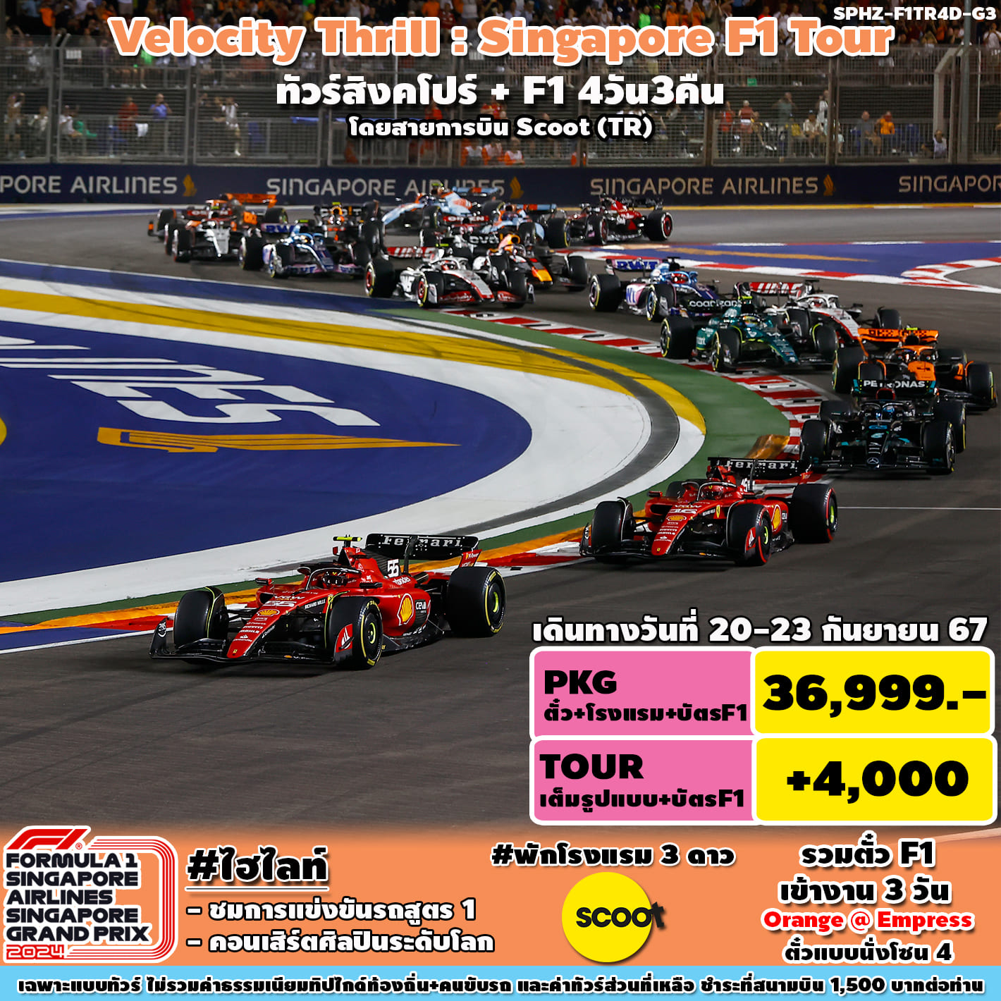 ทัวร์สิงคโปร์ VELOCITY THRILL SINGAPORE F1 4วัน 3คืน (TR)