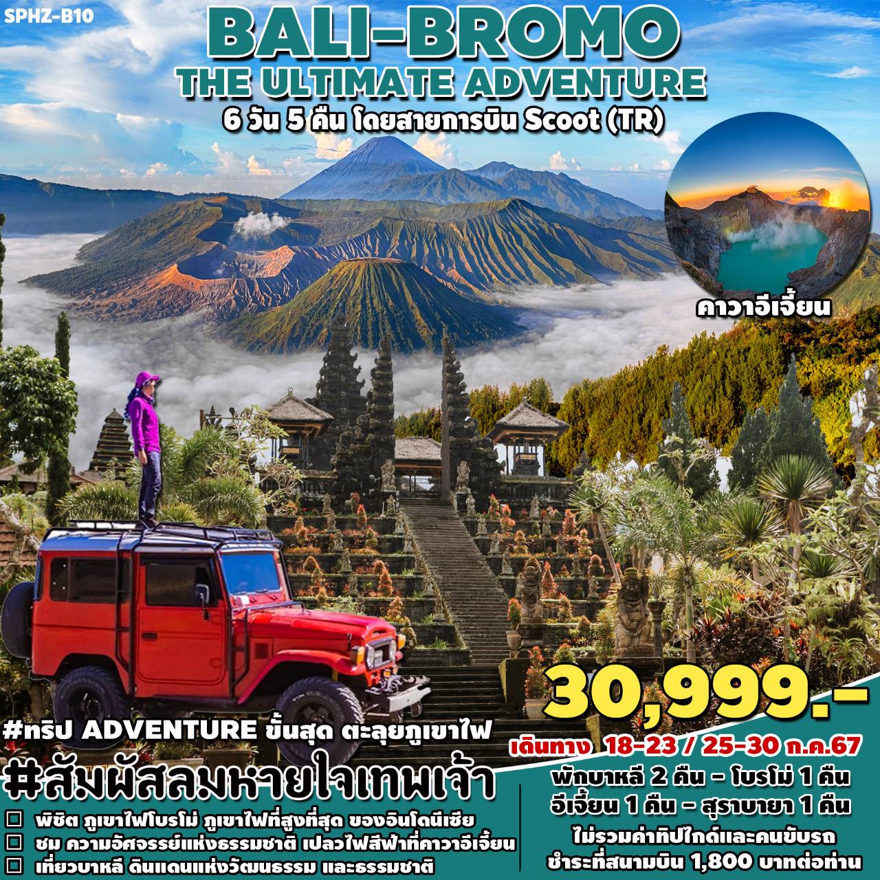 ทัวร์สิงคโปร์ BALI BROMO THE ULTIMATE ADVENTURE 6วัน 5คืน (TR)