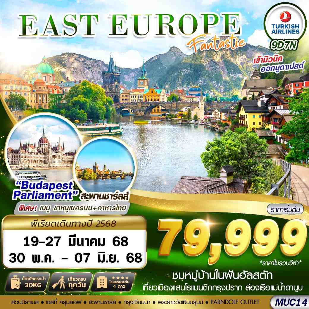 ทัวร์ตุรกี EAST EUROPE FANTASTIC MUC-BUD 9วัน 7คืน (TK)