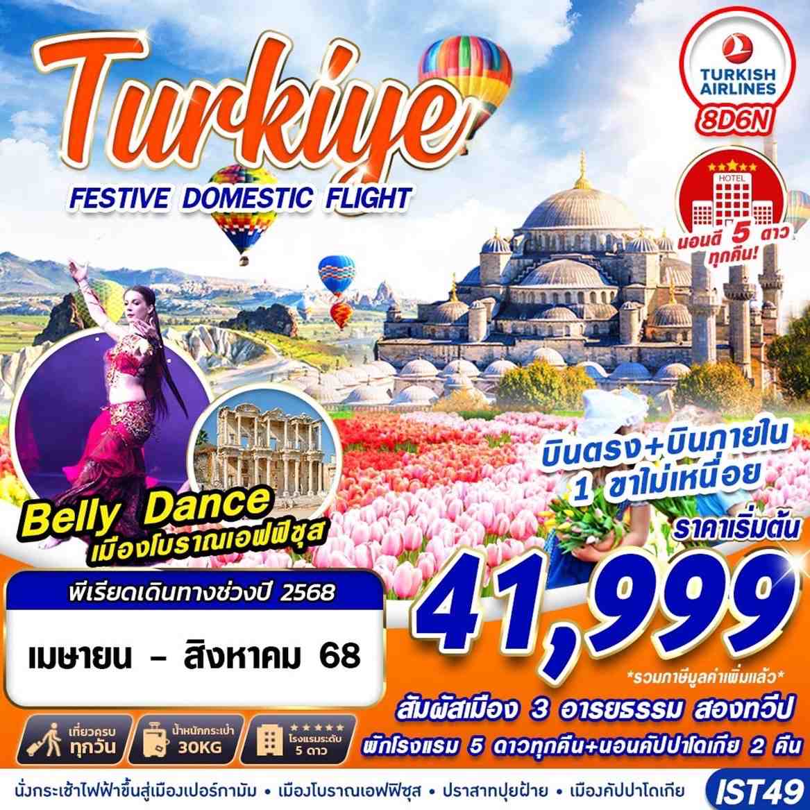 ทัวร์ตุรกี TURKIYE FESTIVE TULIP บินภายใน HOTEL 5 STAR 8D6N (TK)