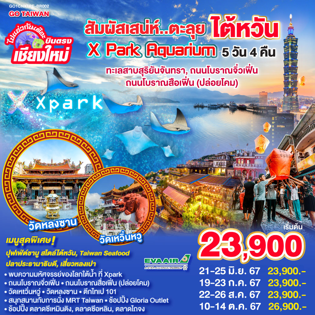 ทัวร์ไต้หวัน บินตรง เชียงใหม่ สัมผัสเสน่ห์ ตะลุย ไต้หวัน Xpark Aquarium 5วัน 4คืน (BR)