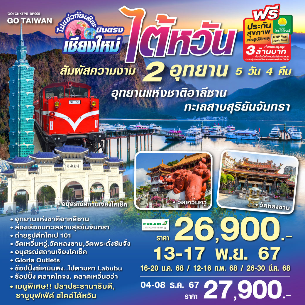 ทัวร์ไต้หวัน บินตรงเชียงใหม่ ไต้หวัน สัมผัสความงาม 2 อุทยาน 5วัน 4คืน (BR)