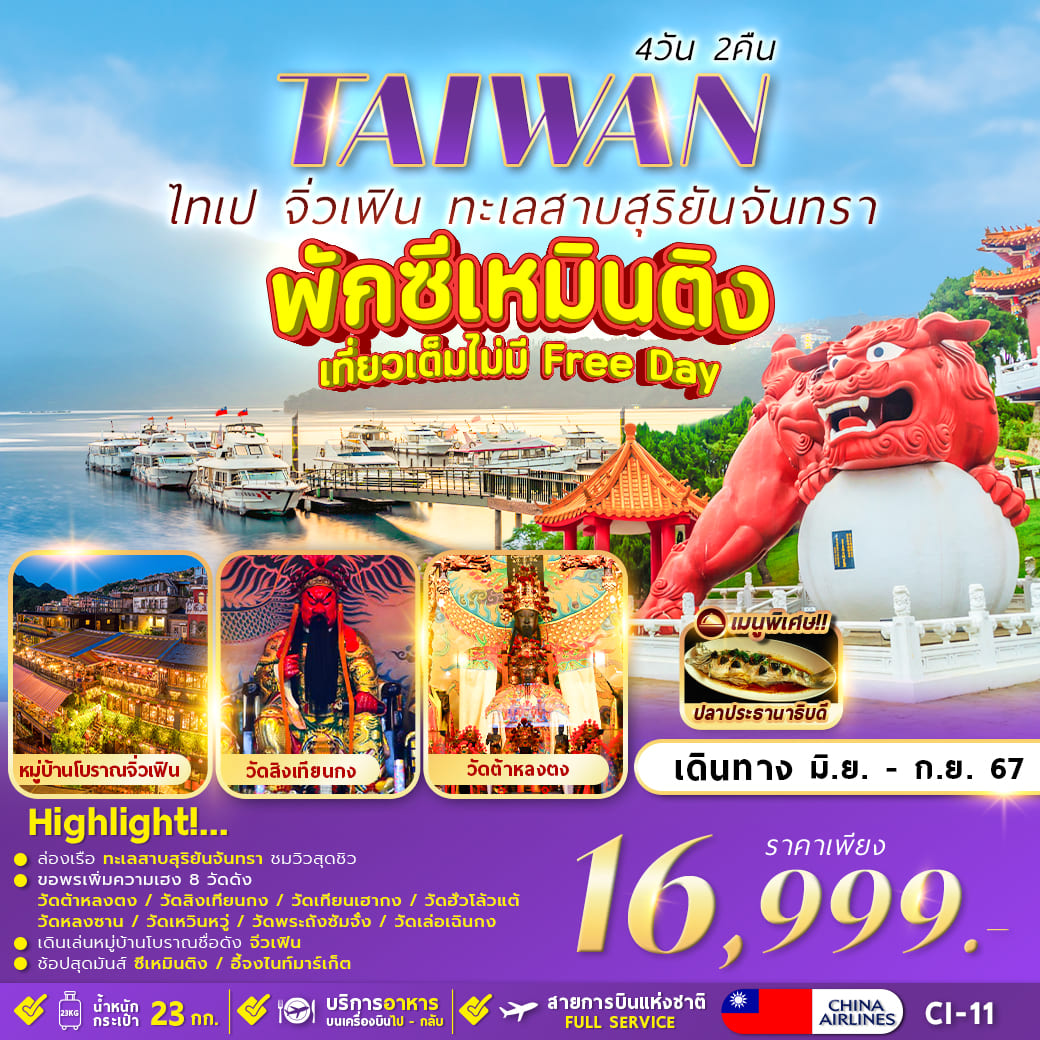 ทัวร์ไต้หวัน TEIPAI SUNMOON LAKE 4วัน 2คืน (CI)