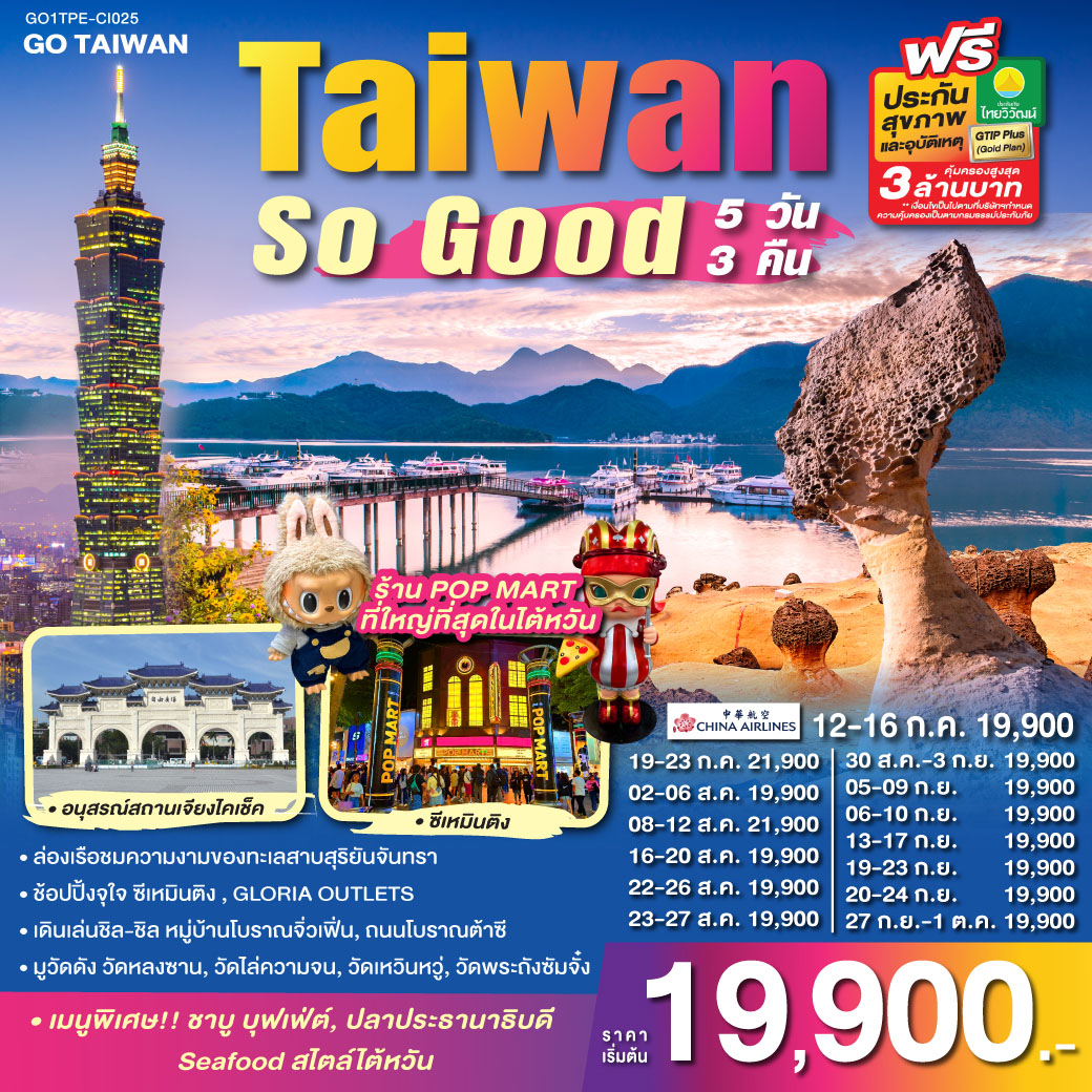 ทัวร์ไต้หวัน Taiwan So Good 5วัน 3คืน (CI)