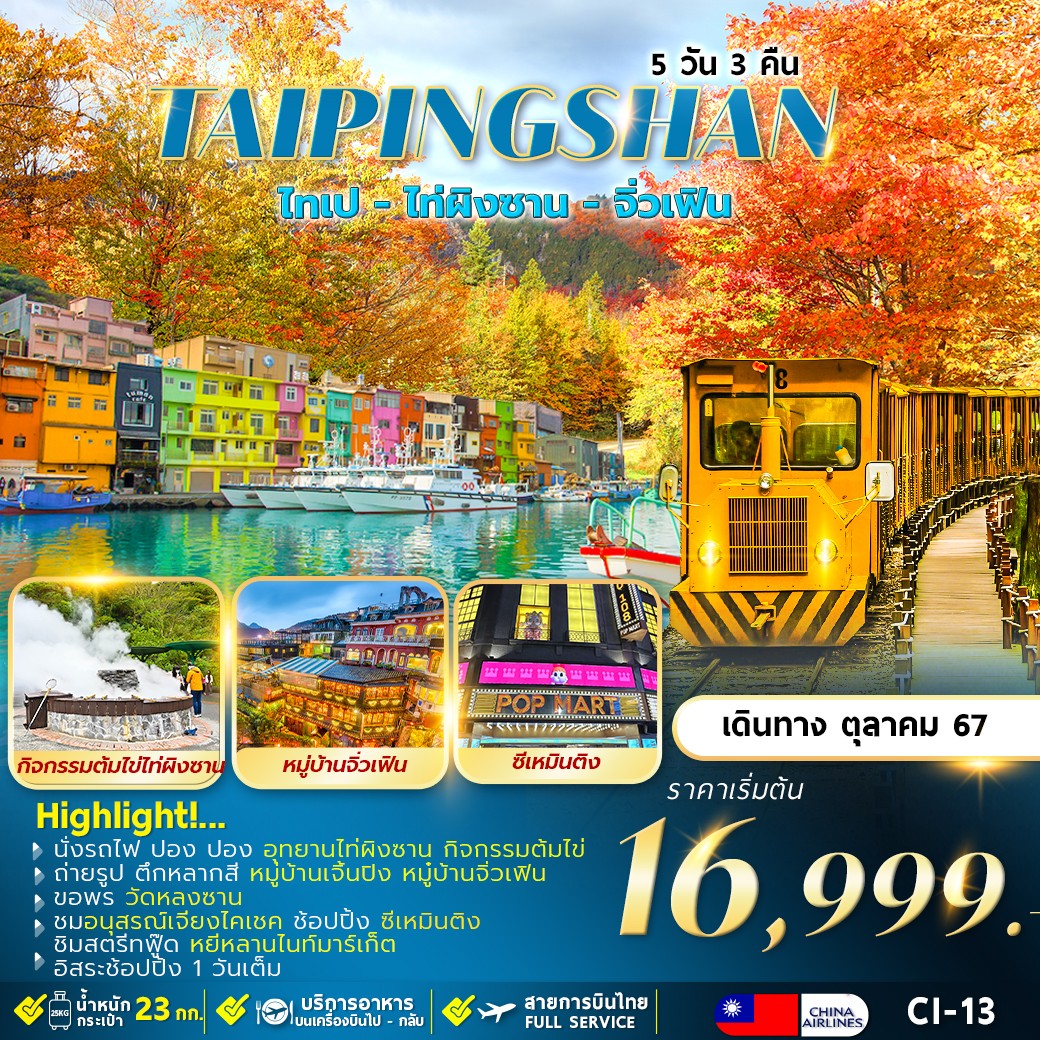 ทัวร์ไต้หวัน TAIPINGSHAN TAIPEI พักซีเหมินติง 2 คืน อิสระ 1 วัน 5วัน 3คืน (CI)