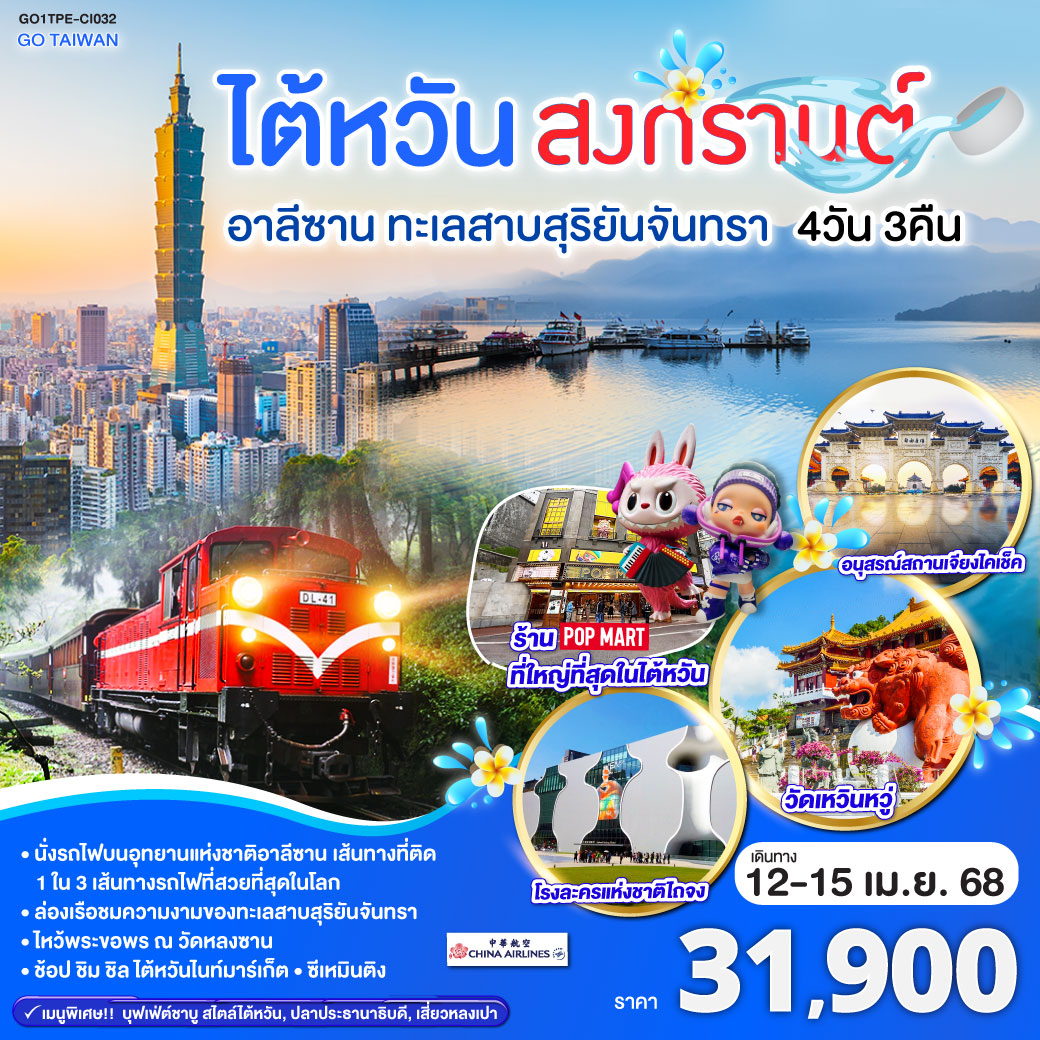 ทัวร์ไต้หวัน สงกรานต์ อาลีซาน ทะเลสาบสุริยันจันทรา 4วัน 3คืน (CI)