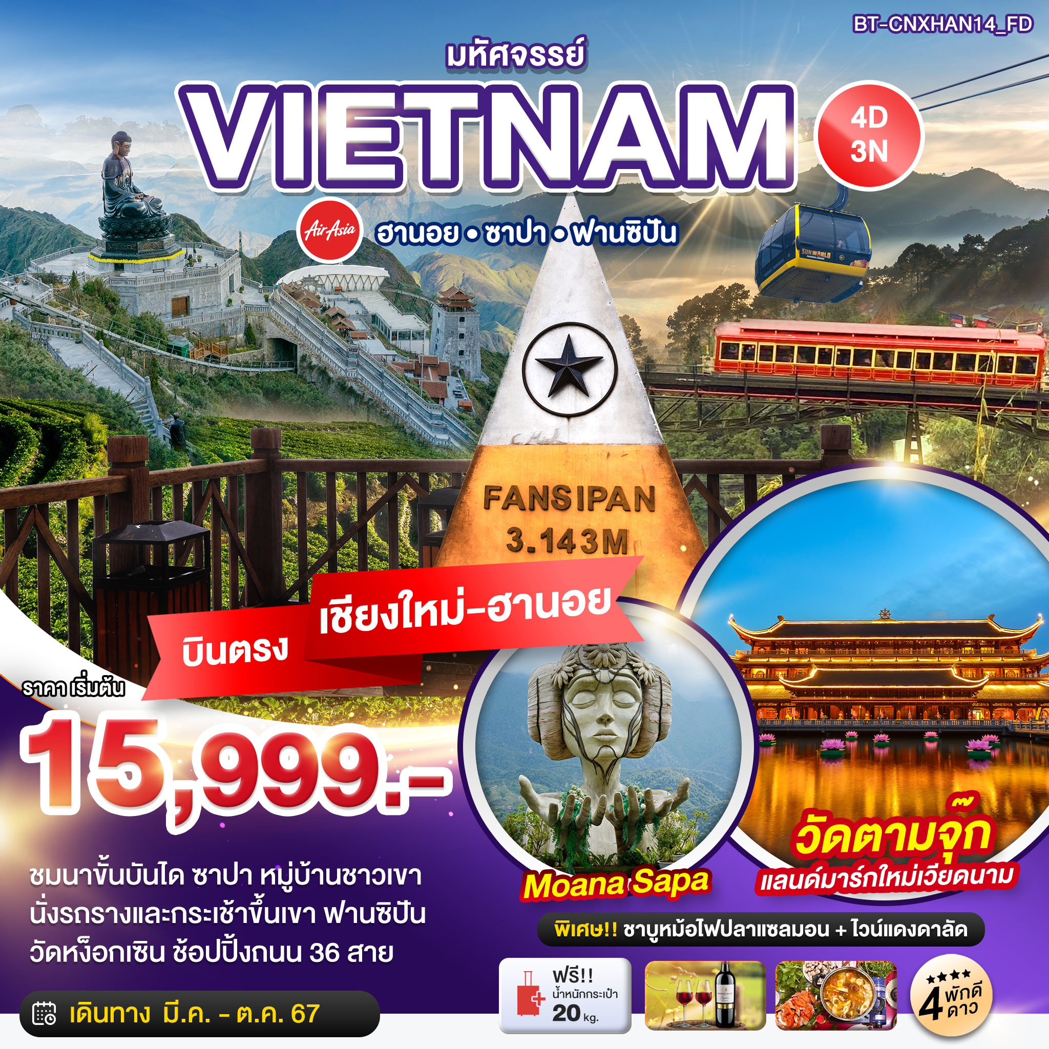 ทัวร์เวียดนาม ฮานอย ซาปา ฟานซิปัน 4วัน 3คืน