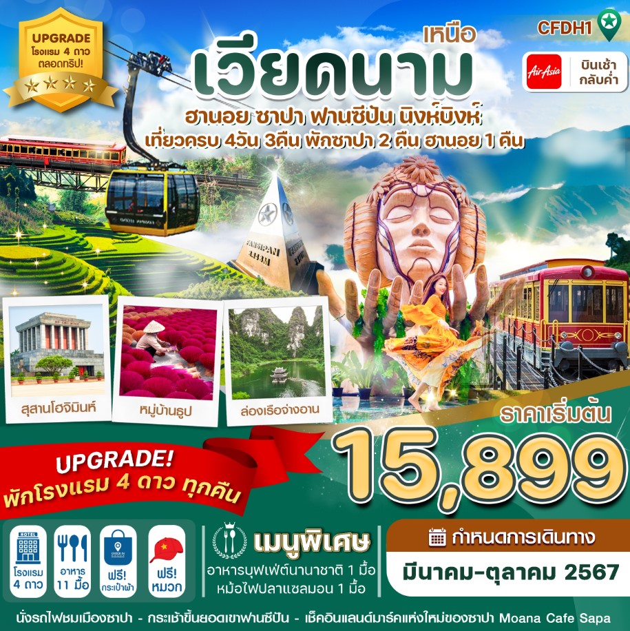 ทัวร์เวียดนามเหนือ ฮานอย ซาปา ฟานซิปัน นิงห์บิงห์ 4วัน 3คืน (FD)