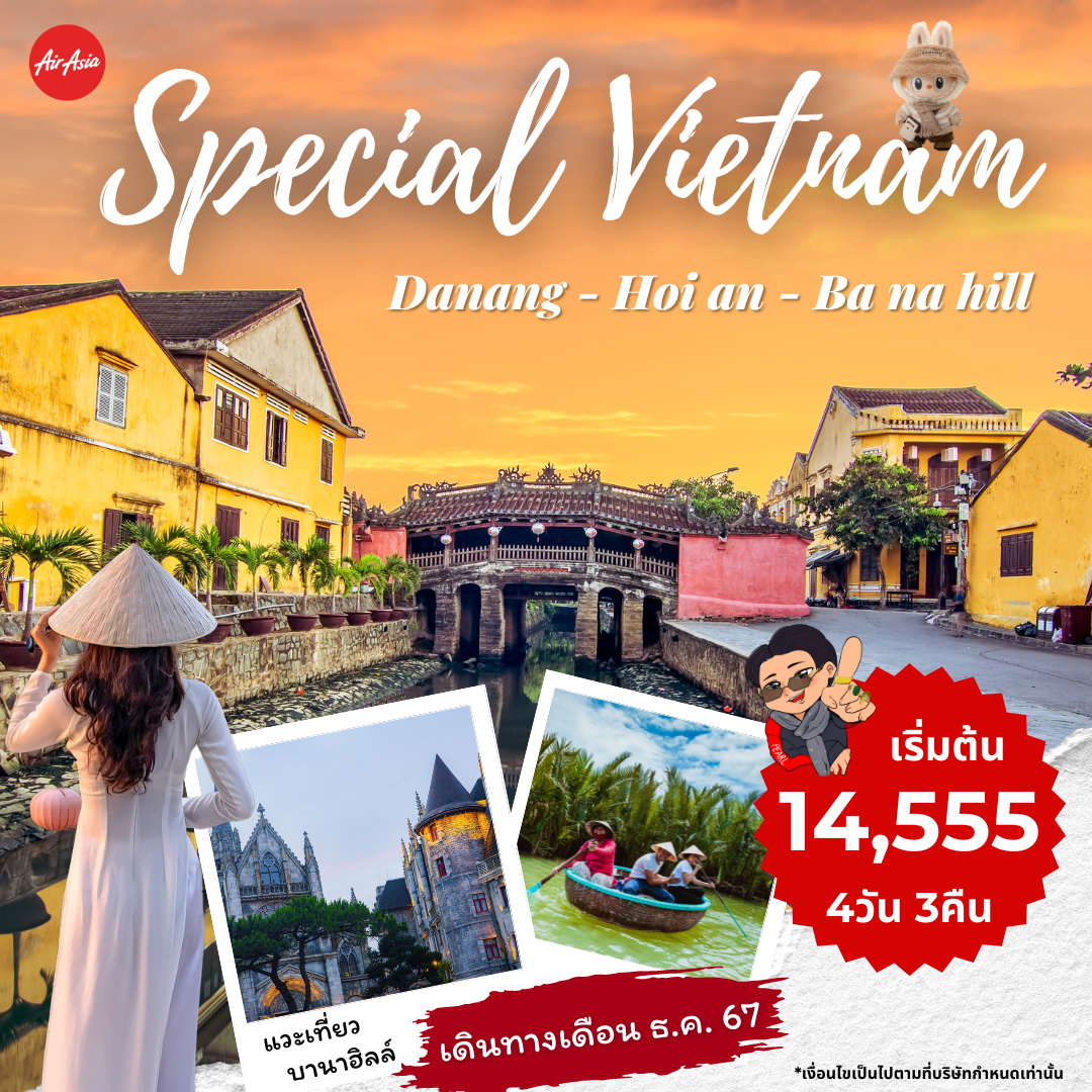 ทัวร์เวียดนาม SPECIAL DANANG HOI AN BANAHILL พักดานัง 3 คืน เย็นกลับเย็น 4วัน 3คืน (FD)