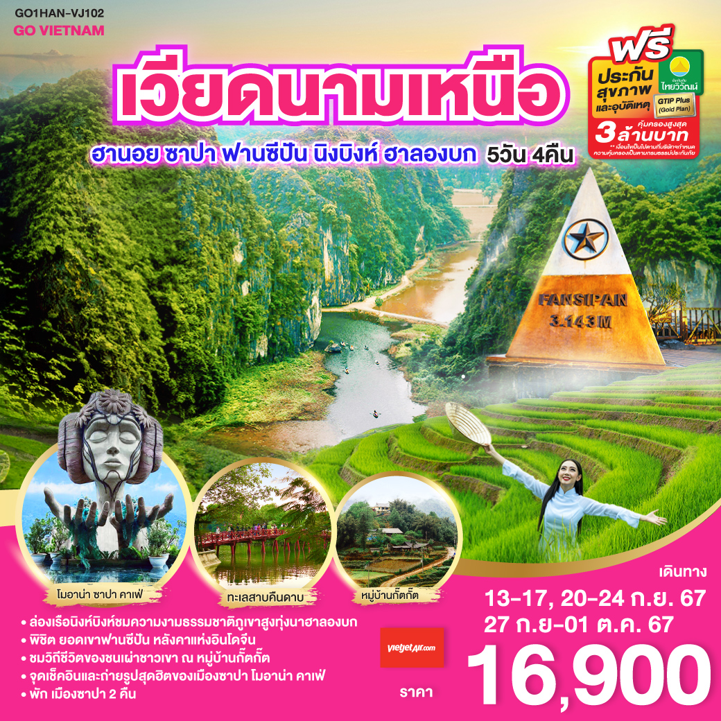 ทัวร์เวียดนามเหนือ ฮานอย ซาปา ฟานซีปัน นิงบิงห์ ฮาลองบก 5วัน 4คืน (VJ)