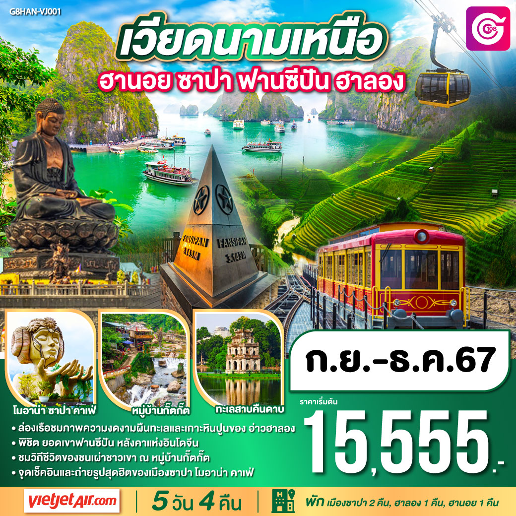 ทัวร์เวียดนามเหนือ ฮานอย ฮาลอง ซาปา ยอดเขาฟานซิปัน 5วัน 4คืน (VJ)