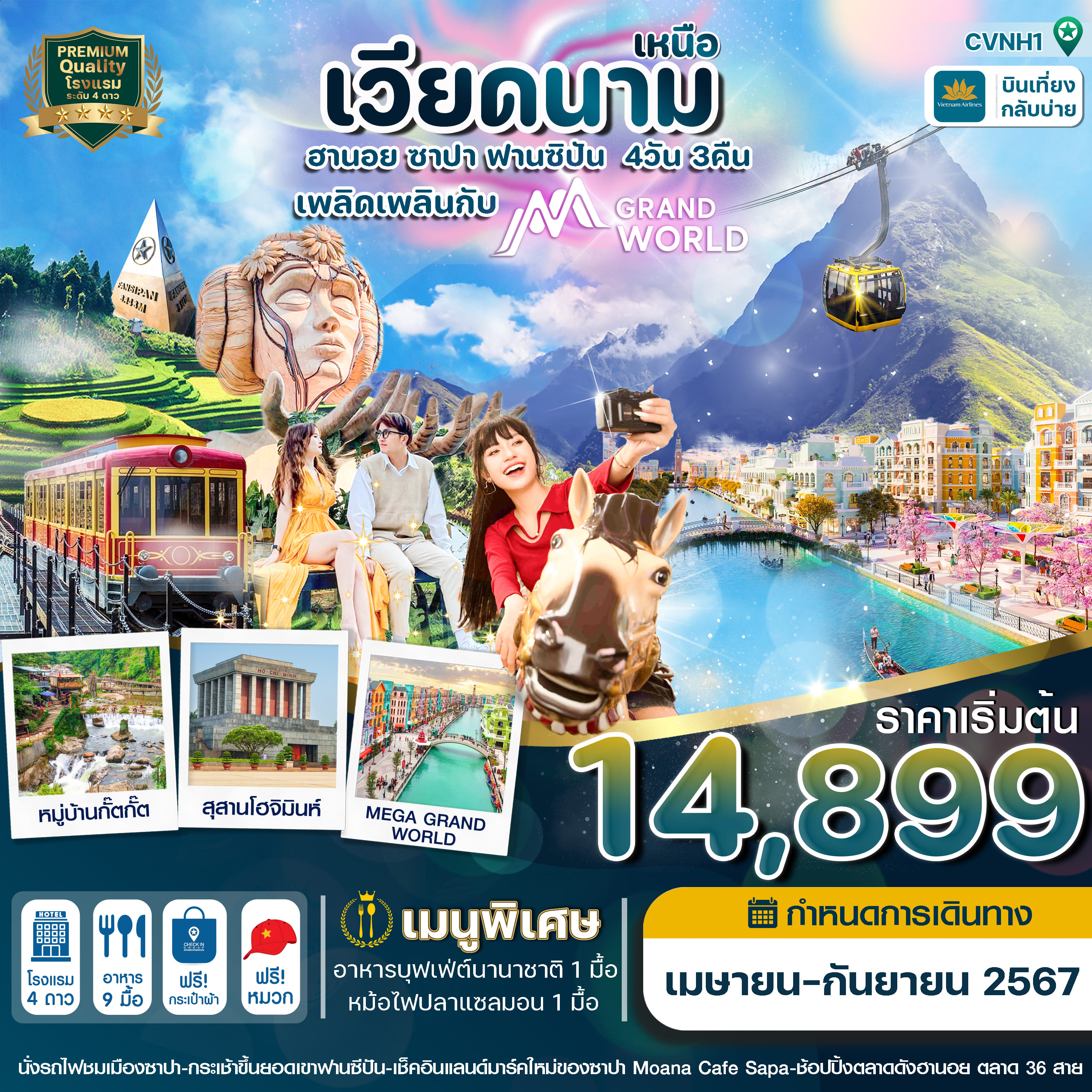 ทัวร์เวียดนามเหนือ ฮานอย ซาปา ฟานซิปัน Mega Grand World 4วัน 3คืน (VN)