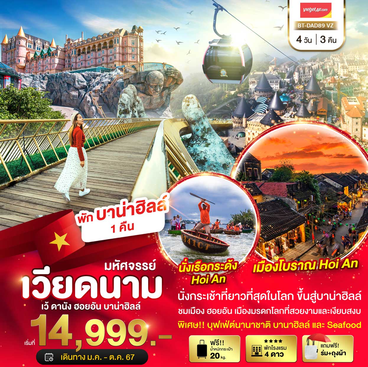 ทัวร์เวียดนาม มหัศจรรย์ บาน่าฮิลล์ ดานัง ฮอยอัน พักบาน่าฮิลล์ 4วัน 3คืน